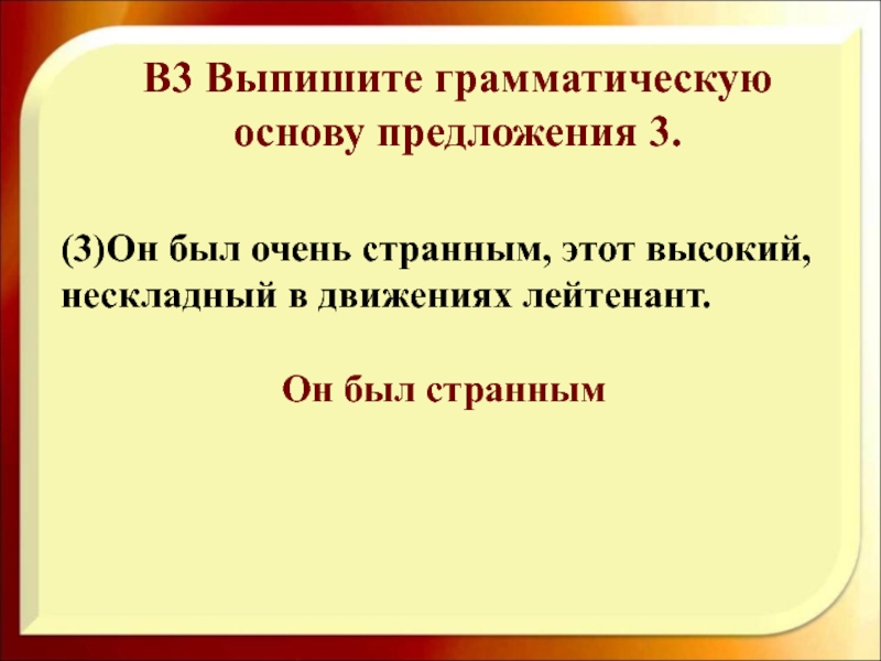 Выписать 3 предложения. Выпишите грамматическую основу предложения. Выпишите грамматическую основу. Грамматическая основа 8 класс. Грамматическая основа 8 класс презентация.