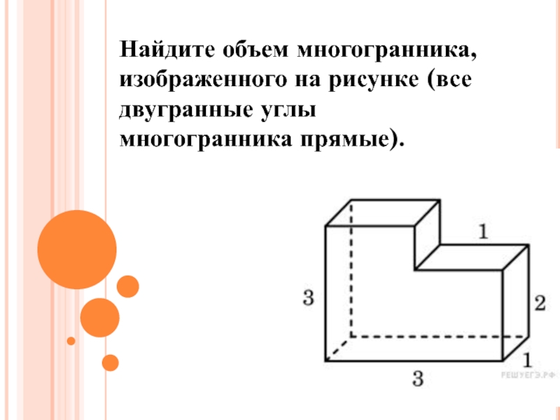 Объем многоугольника изображенного на рисунке. Найдите объем многогранника изображенного на рисунке. Укажите все двугранные углы.