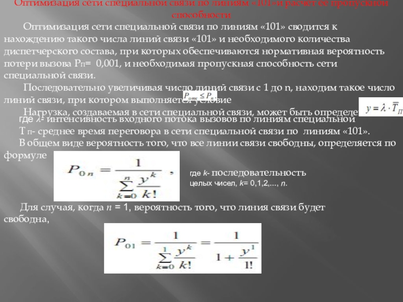 Оптимизация сети. Оптимизация сетки. Определить количество линий специальной связи 01 онлайн.