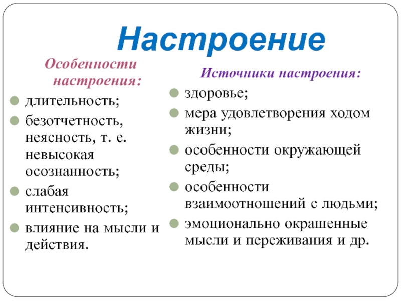 Типы настроения