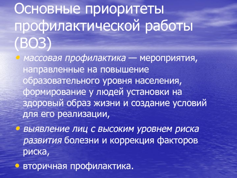 Формирование населения. К основным приоритетам профилактической работы воз относится. Профилактика массовые мероприятия. Приоритет в профилактической работе это. Виды массовых профилактических мероприятий.