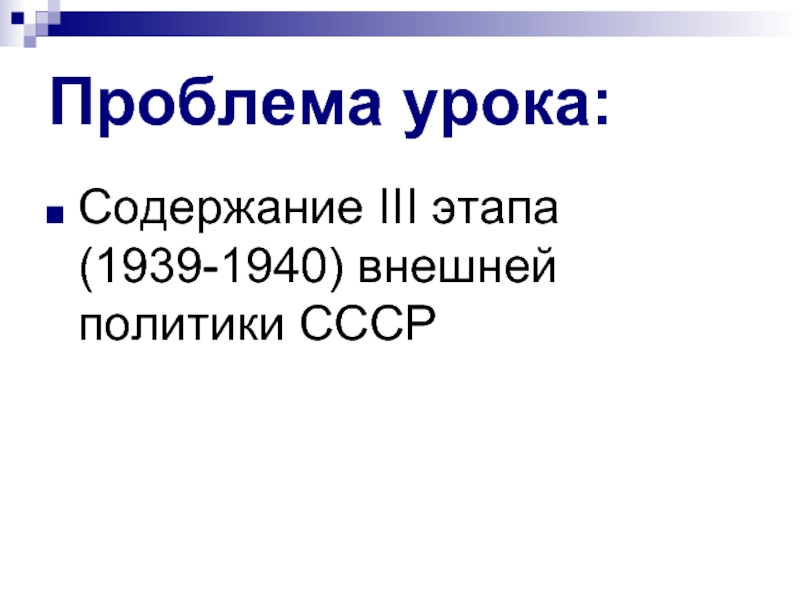 Проблема урока:Содержание III этапа (1939-1940) внешней политики СССР