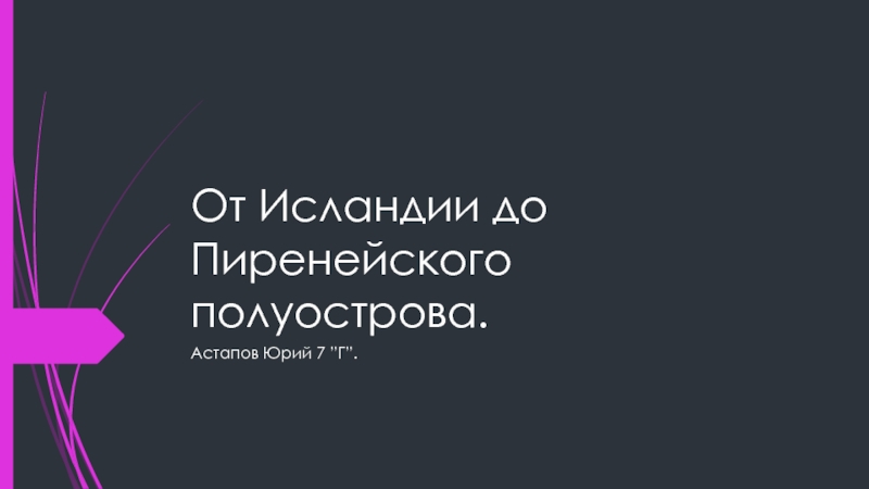 От Исландии до Пиренейского полуострова