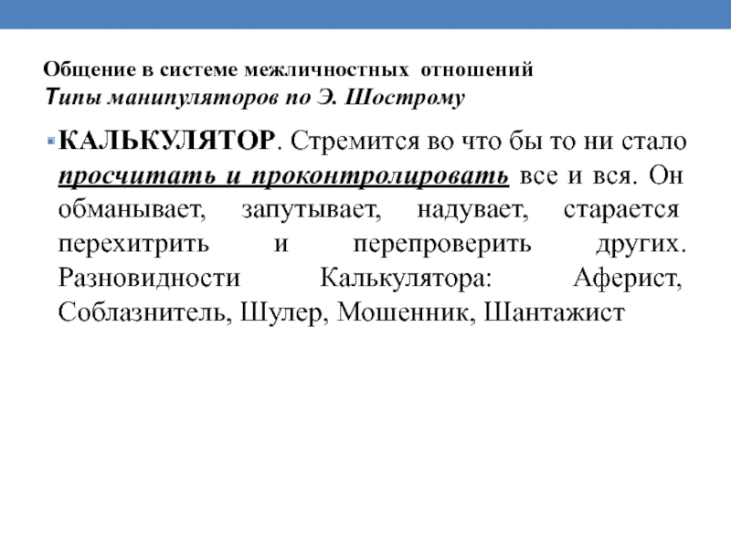 Типы манипуляторов. Типы манипуляции по Шострому. Типы манипуляторов психология. Типы личности по Шострому.