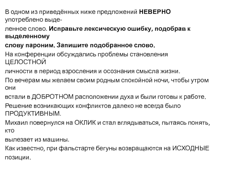 Паронимы предложения с ошибками. В одном из приведённых ниже предложений неверно. Исправьте лексическую ошибку, подобрав к выделенному слову пароним. В одном из приведенных ниже предложений неверно паронимы. Выделить пароним к слову.