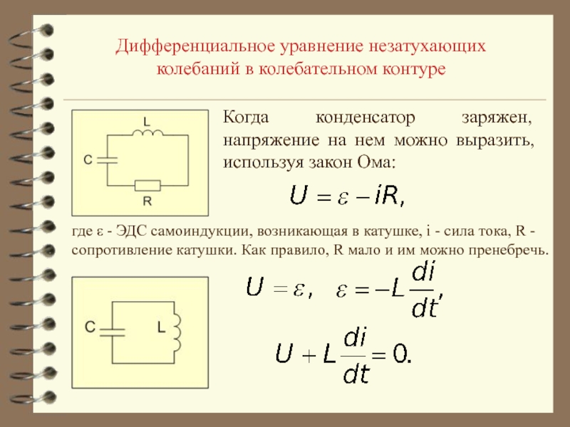 Схема реального колебательного контура