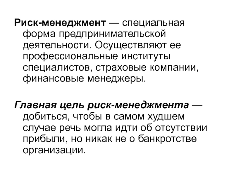 Менеджмент как особый вид деятельности. Риск и неопределенность в предпринимательской деятельности. Риск - менеджмент и предпринимательство. Риск - менеджмент как форма предпринимательской деятельности. Риск менеджер.