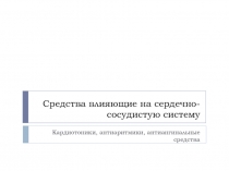 Средства влияющие на сердечно-сосудистую систему