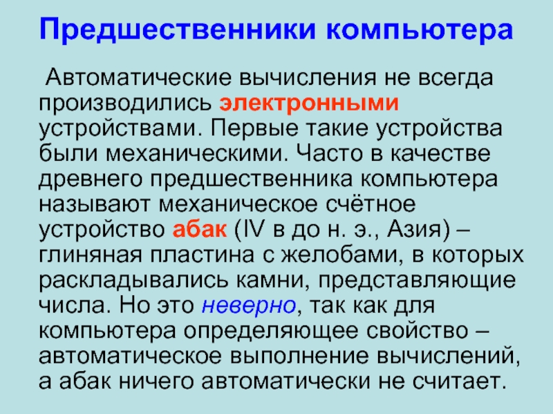 Предшественниками 2. Предшественники компьютера. Предшественники ЭВМ. Предшественник персонального компьютера. Исторические предшественники компьютерам.