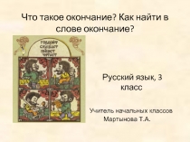 Русский язык 3 класс «Что такое окончание? Как найти в слове окончание?»