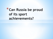 Can Russia be proud of its sports achievements?
