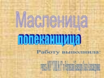 Масленица