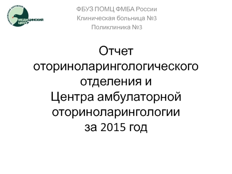 Отчет оториноларингологического отделения и Центра амбулаторной