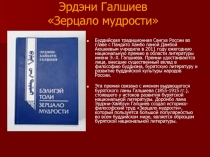 Эрдэни Галшиев «Зерцало мудрости»