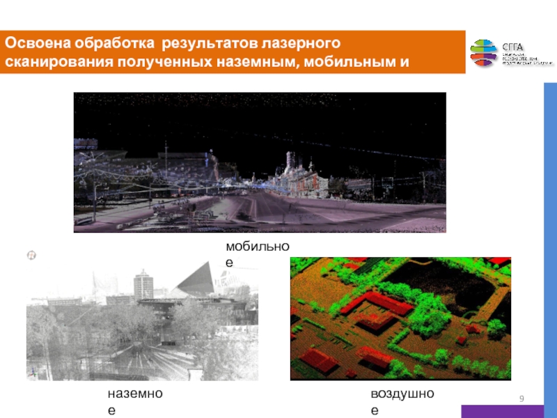 Презентация лазерное сканирование