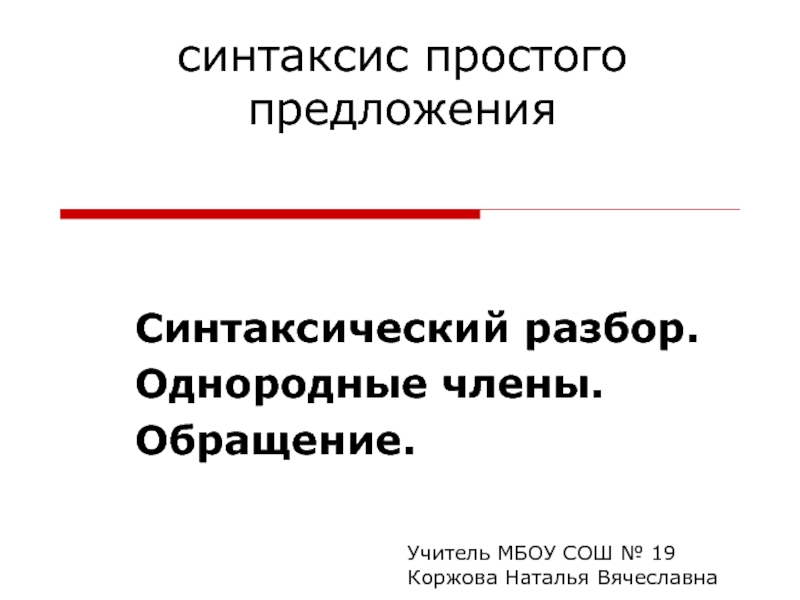 Презентация синтаксис простого предложения