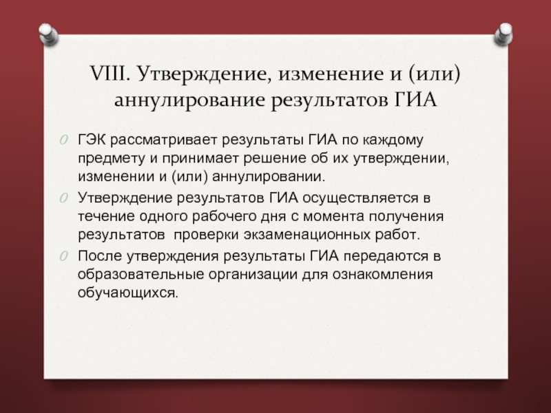 Утверждение результатов гиа. Утверждение результатов ГИА-11 ГЭК что это. Утверждение результатов ГИА-9 ГЭК (не позднее указанной даты). Каким документом утверждаются Результаты ГИА В Москве.