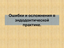 Ошибки и осложнения в эндодонтической практике