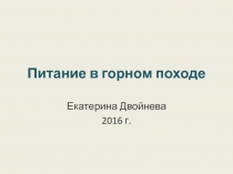 Питание в горном походе