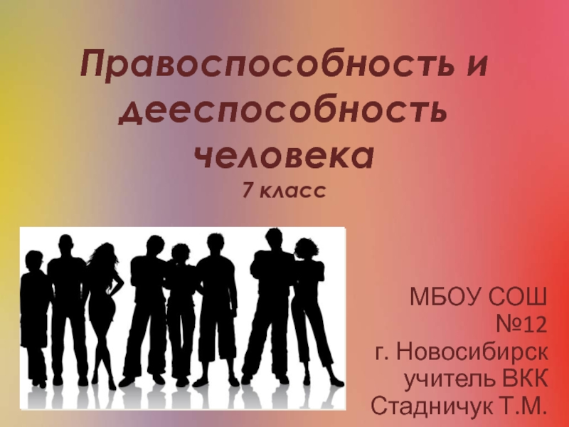 Правоспособность и дееспособность человека 7 класс (Кравченко)