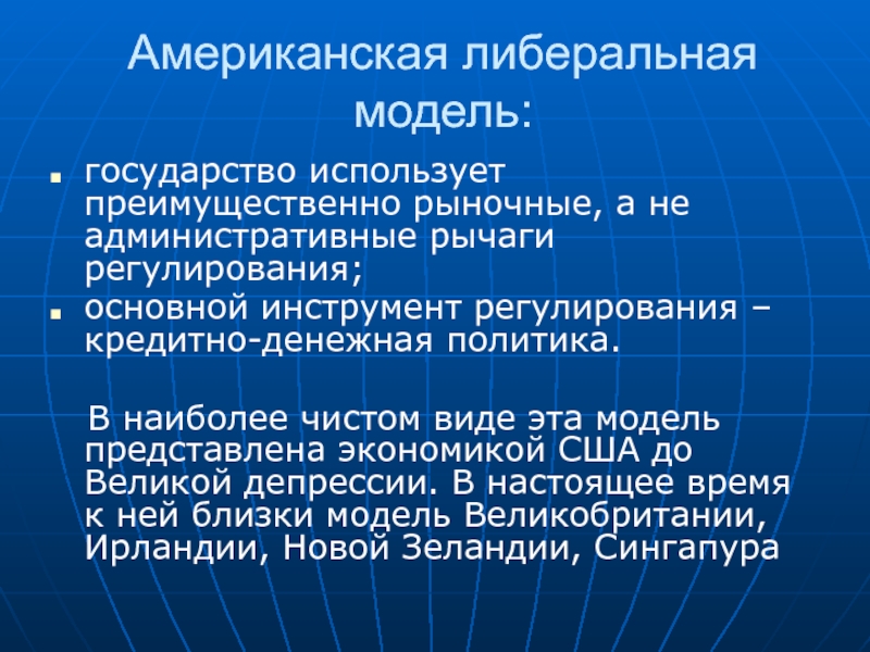 Пользоваться государством. Американская либеральная модель. Либеральная американская модель экономики. Либеральная модель экономики страны. Американская либеральная модель рыночной экономики.