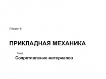 Устойчивость. Формула Эйлера