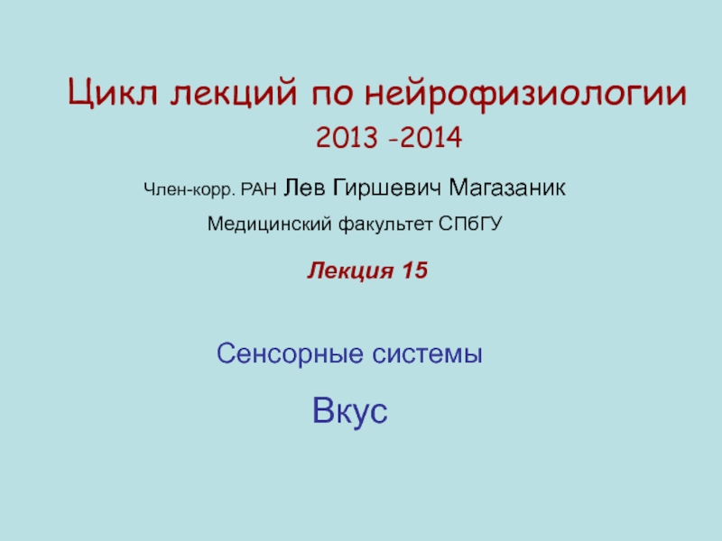 Цикл лекций по нейрофизиологии
20 1 3 -201 4
Член-корр. РАН Лев Гиршевич