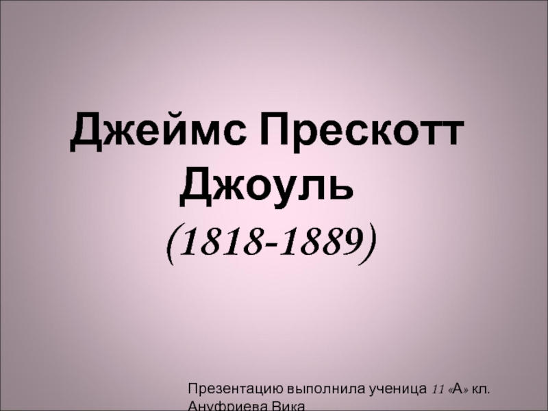 Презентация Джеймс Прескотт Джоуль (1818-1889)