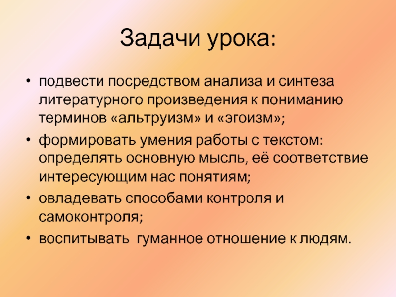 Альтруизм и эгоизм 4 класс презентация орксэ 4 класс