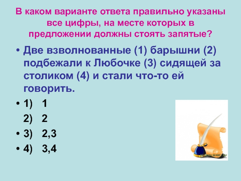 В каком варианте ответа правильно указаны все цифры, на месте которых в предложении должны стоять запятые?Две взволнованные