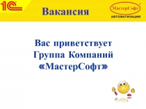 Вас приветствует Группа Компаний МастерСофт