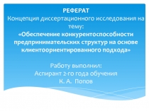 Обеспечение конкурентоспособности предпринимательских структур на основе клиентоориентированного подхода