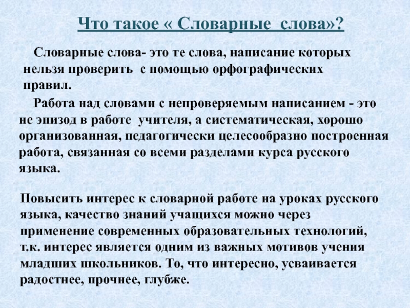 Повысить текст. Словарный. Работа над словарным словом презентация. Слова с непроверяемым написанием. Словарные слова которые нельзя проверить.