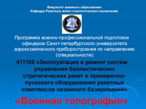 Факультет военного образования Кафедра Ракетных войск стратегического назначения