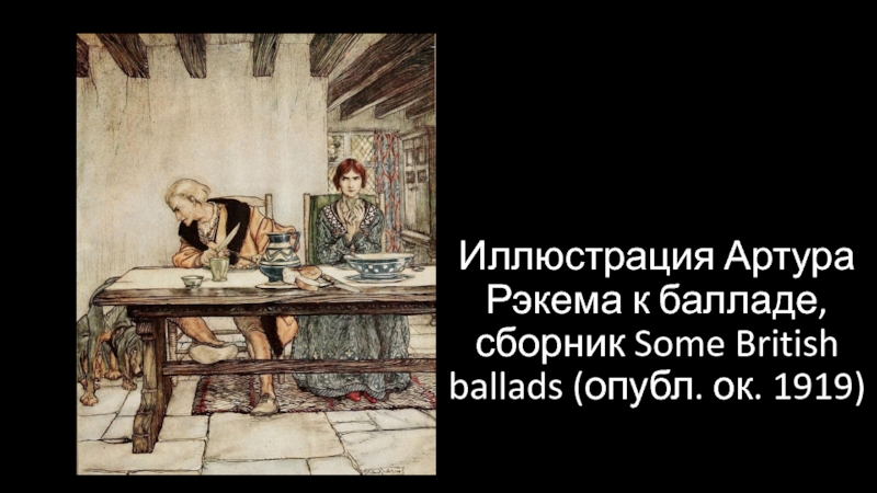 Ballads. Francis James Child Иллюстрация Артура Рэкема к балладе, сборник Some British ballads (опубл. ок. 1919) Иллюстрация Артура Рэкема к балладе, сборник Some British ballads (опубл. ок. 1919)
