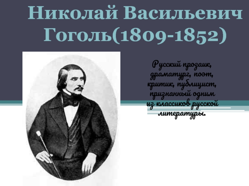 Презентация Николай Васильевич Гоголь