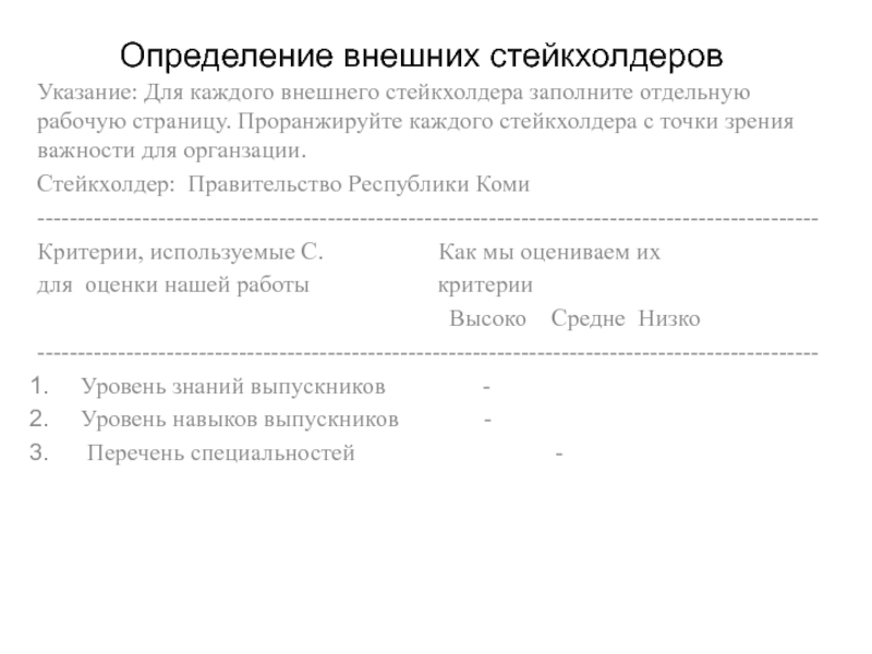 Презентация Определение внешних стейкхолдеров