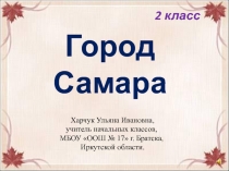 Город Самара 2 класс