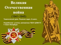Урок математики в контексте Великой Отечественной войны (8 класс)