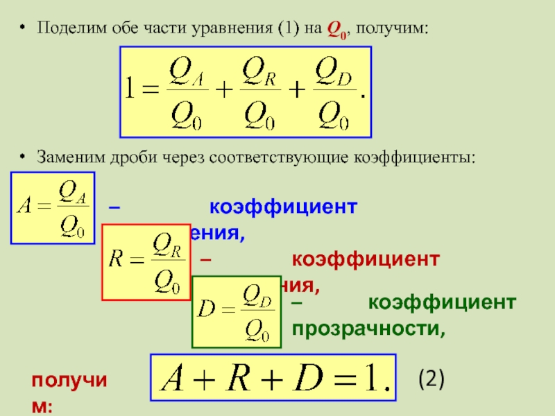 Соответствующие коэффициенты. Коэффициент прозрачности. Коэффициенты прозрачности и отражения. Разделите обе части уравнения на коэффициент при переменной. Как разделить обе части уравнения на коэффициент при неизвестном.