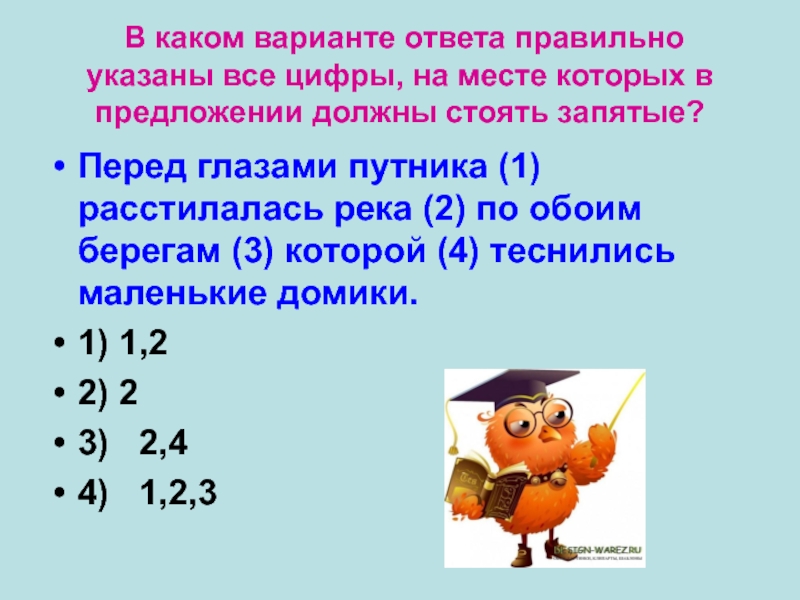 В каком варианте ответа правильно указаны все цифры, на месте которых в предложении должны стоять запятые?Перед