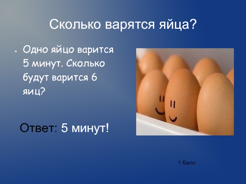 5 минут ответы. Загадка про яйцо. Загадка про яичко. Задача про яйца. Загадки про яйца с ответами.