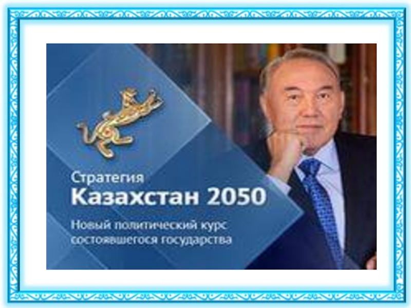 Казахстан 2050 презентация