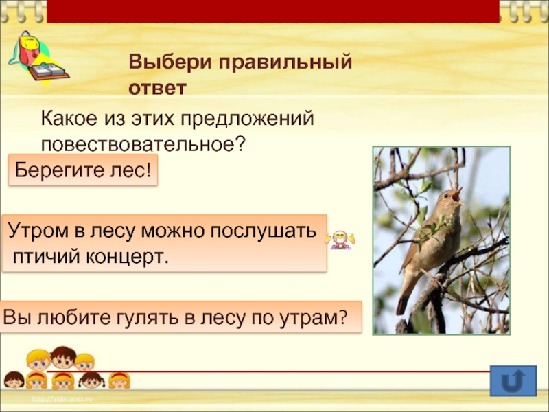 Поутру предложение. Повествовательные предложений о парке. Берегите природу повествовательное предложение. Вы любите гулять по лесу это повествовательное предложение. Русский язык утро в лесу предложения.