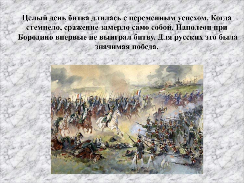 Выиграть сражение. Бородино когда битва была битва. Наполеон в Бородинском сражении война и мир. В сражении при Бородино русская армия противостояла. Наполеон при Бородино.