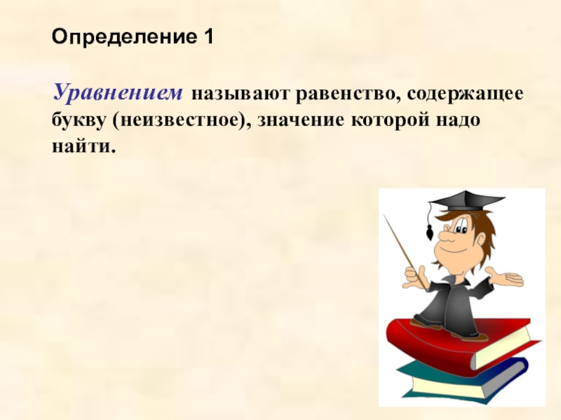 1 5 значение которое указывает. Уравнением называют равенство содержащее. Какое равенство называют уравнением. Уравнением называют равенство. Вспомни как называются равенства содержат неизвестное.