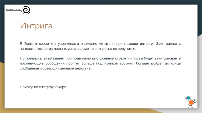 Интрига это. Интрига примеры. Как создать интригу. Заголовок интрига пример. Техника интрига.