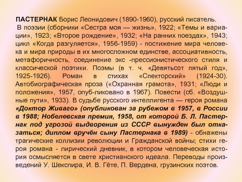 ПАСТЕРНАК Борис Леонидович (1890-1960), русский писатель.   В поэзии (сборники «Сестра моя —