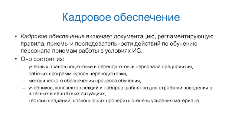 Кадровое обеспечение организации. Кадровое обеспечение. Обеспечение включает. Кадровая обеспеченность. Подготовка кадрового обеспечения это.