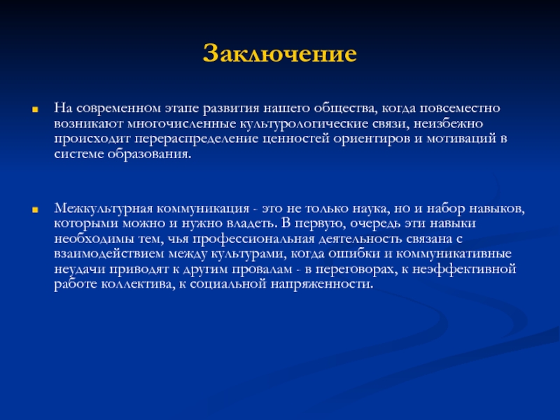 Вывод современного образования. Ценностные ориентиры в межкультурной коммуникации. Актуальность коммуникации в современном мире.